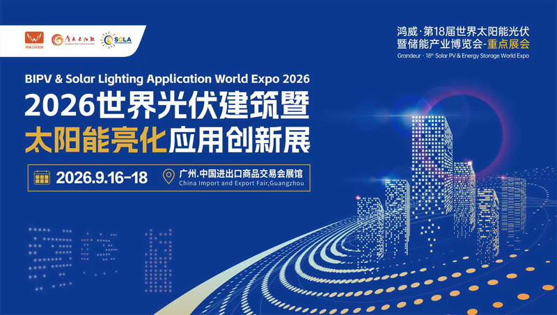2026世界光伏建筑暨太陽能亮化應(yīng)用創(chuàng)新展