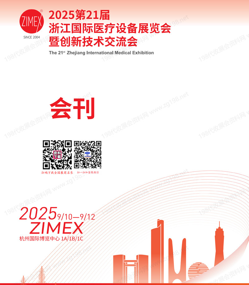 2025第21屆浙江國際醫(yī)療設(shè)備展覽會(huì)暨創(chuàng)新技術(shù)交流會(huì)會(huì)刊