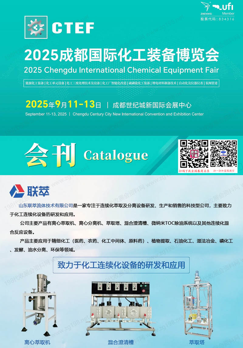 2025 CTEF成都化工裝備博覽會(huì)會(huì)刊-參展商名錄