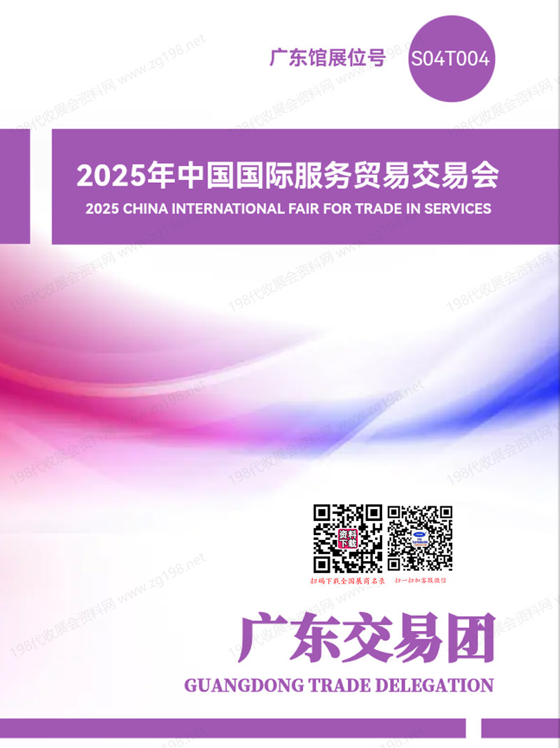 2025中國國際服務(wù)貿(mào)易交易會(huì)_廣東展團(tuán)會(huì)刊名錄