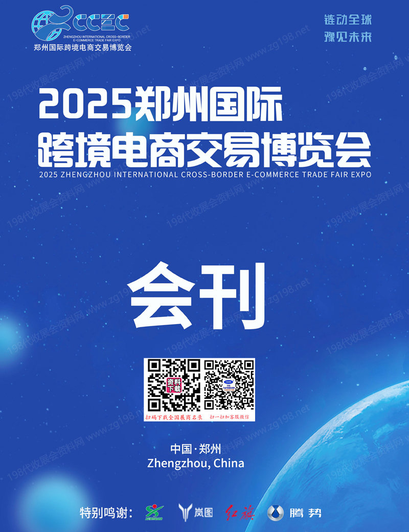 2025鄭州國(guó)際跨境電商交易博覽會(huì)會(huì)刊-鄭州跨交會(huì)參展商名錄