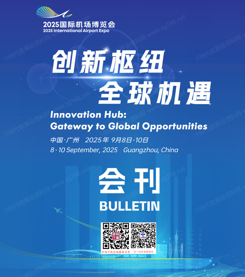【會(huì)刊+名片】2025廣州國(guó)際機(jī)場(chǎng)博覽會(huì)展會(huì)會(huì)刊+企業(yè)名片