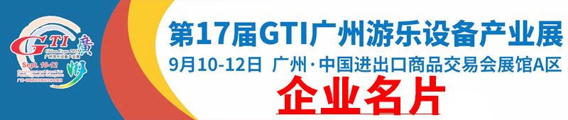 2025第17屆GTI廣州游樂設(shè)備產(chǎn)業(yè)展企業(yè)名片【554張】