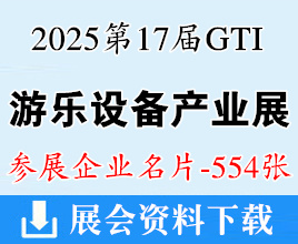 2025第17屆GTI廣州游樂(lè)設(shè)備產(chǎn)業(yè)展企業(yè)名片【554張】 游樂(lè)園|電玩動(dòng)漫|水樂(lè)園|兒童娛樂(lè)|VR/AR/MR