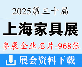 2025上海家具展名片、第三十屆中國(guó)國(guó)際家具展覽會(huì)企業(yè)名片【968張】