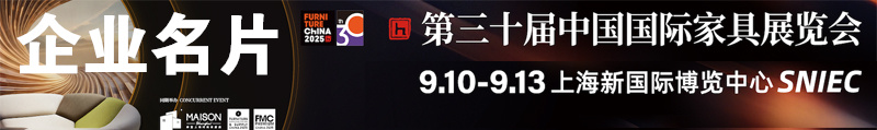 2025上海國(guó)際家具展、第三十屆中國(guó)國(guó)際家具展覽會(huì)企業(yè)名片【968張】