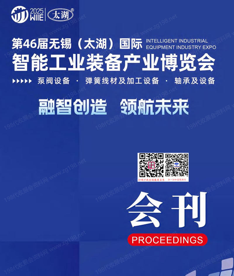 2025第46屆無錫太湖國際智能工業(yè)裝備產(chǎn)業(yè)博覽會(huì)會(huì)刊-太湖機(jī)床展參展商名錄