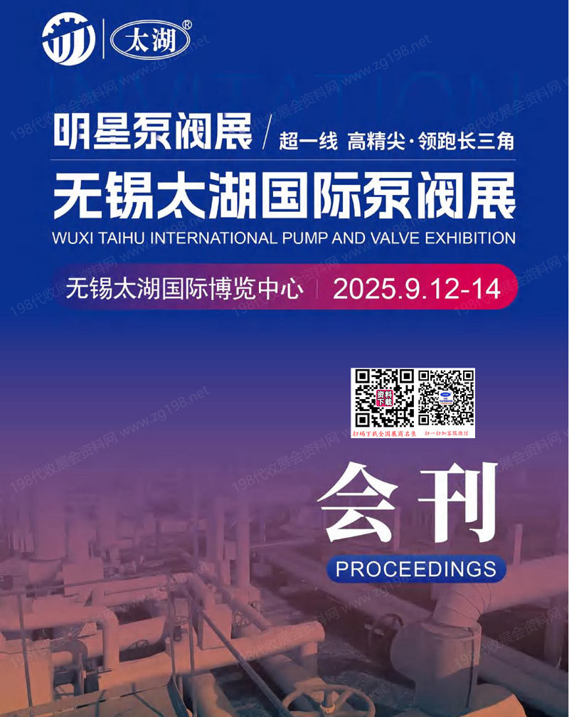 2025無錫泵閥展會刊、無錫太湖國際泵閥展參展商名錄