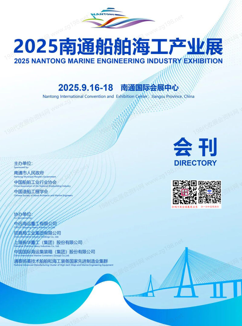 2025南通船舶海工產(chǎn)業(yè)展會(huì)刊-海洋海事展參展商名錄