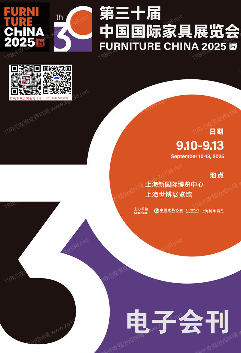 2025上海家具展會(huì)刊、第三十屆中國國際家具展&摩登上海時(shí)尚家居展參展商名錄