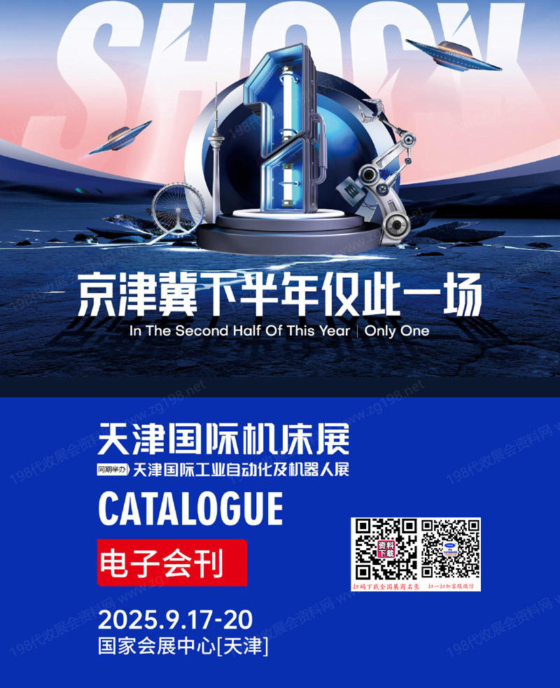 2025天津機(jī)床展、天津工業(yè)自動(dòng)化及機(jī)器人展會(huì)刊-參展商名錄_CME華機(jī)展
