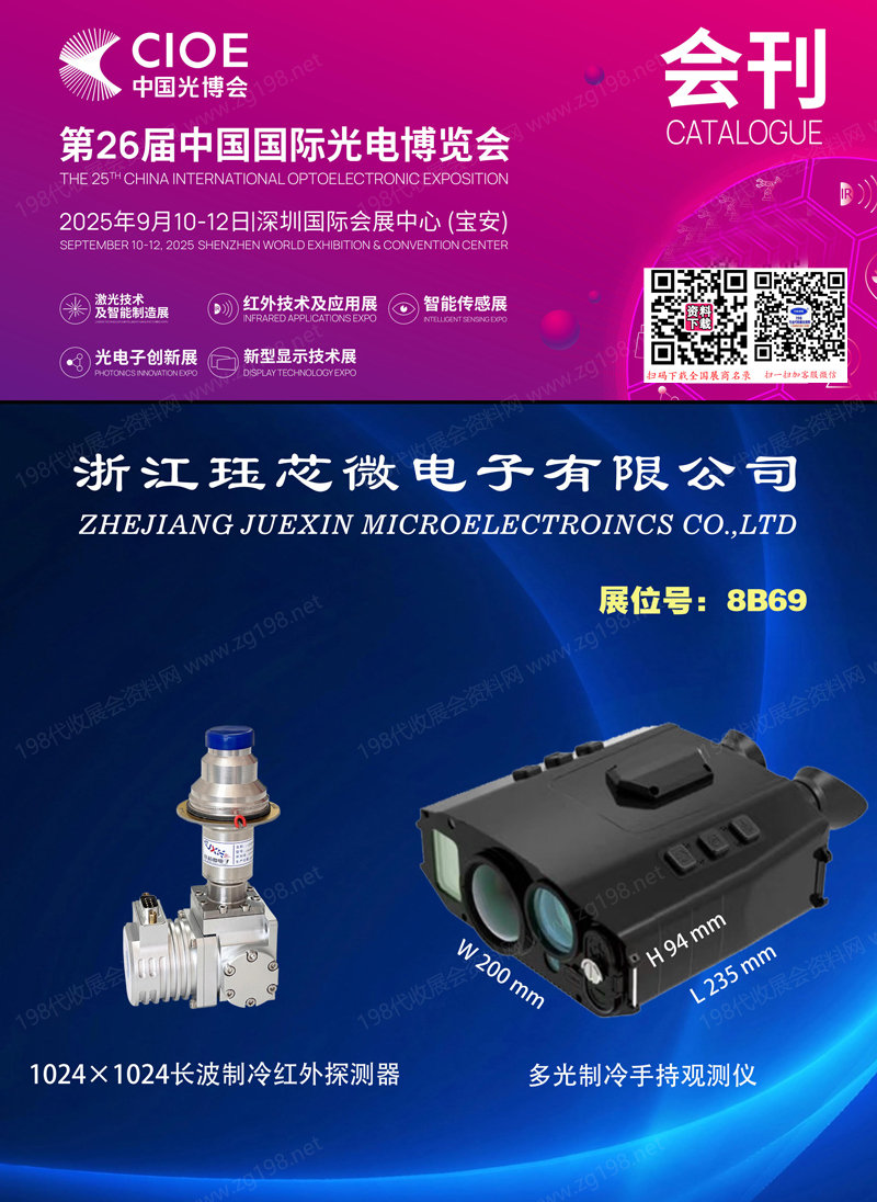 2025深圳CIOE中國光博會(huì)【激光_紅外_智能傳感及智能制造_光電子_新型顯示技術(shù)展會(huì)展區(qū)會(huì)刊】第26屆中國國際光電博覽會(huì)