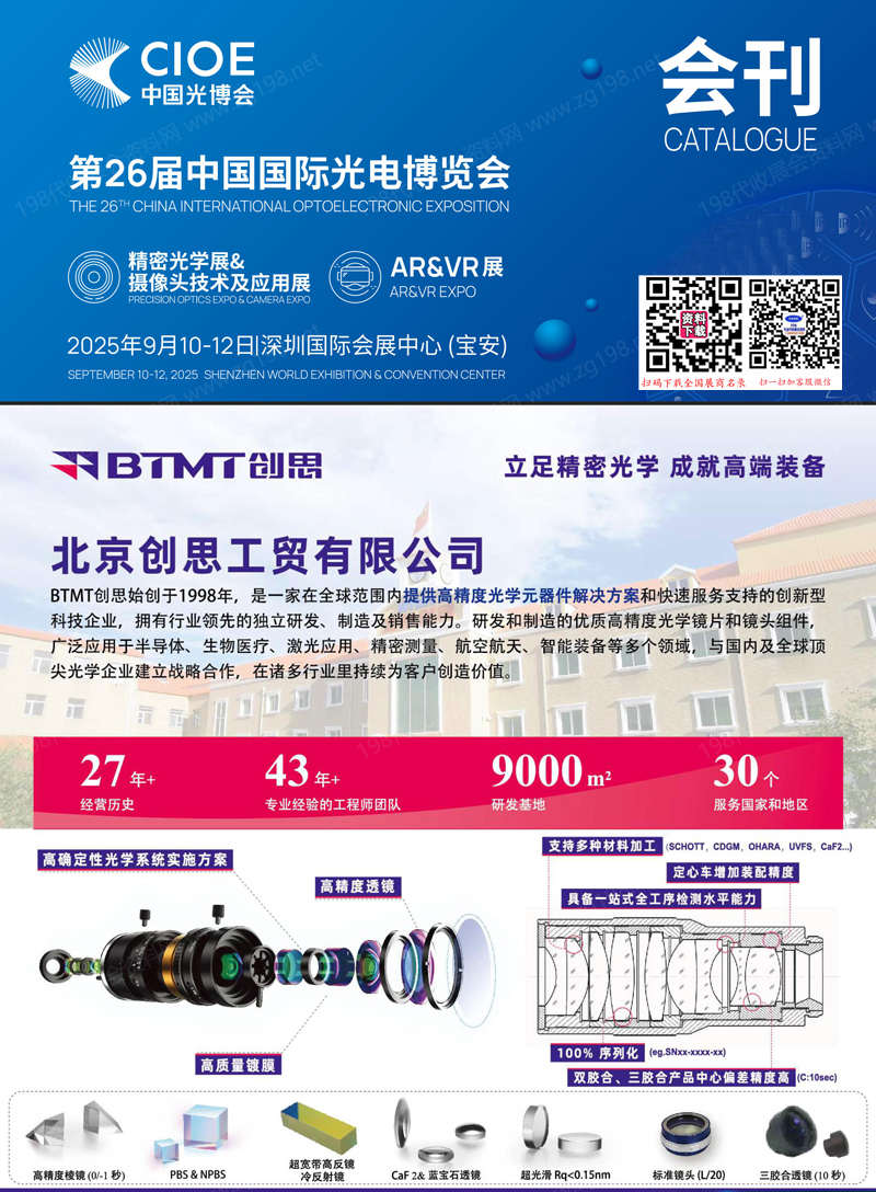 2025深圳CIOE中國光博會(huì)【精密光學(xué)展攝像頭技術(shù)及應(yīng)用展區(qū)會(huì)刊】第26屆中國國際光電博覽會(huì)