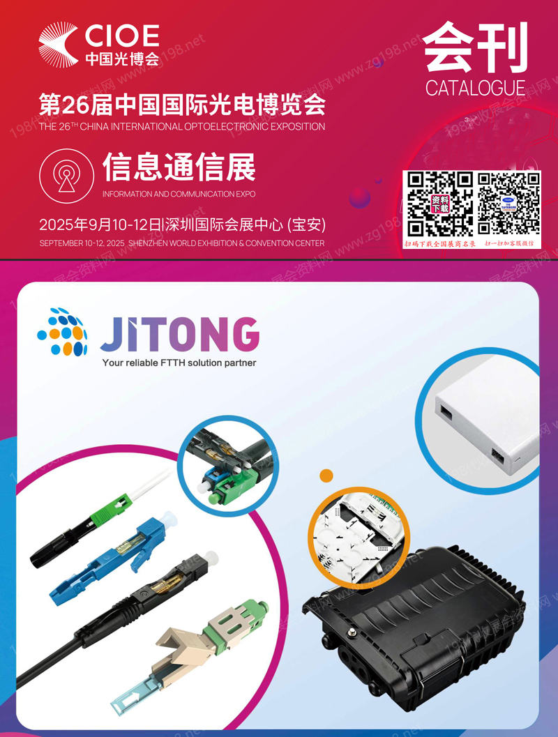 2025深圳CIOE中國光博會(huì)【信息通信展區(qū)會(huì)刊】第26屆中國國際光電博覽會(huì)
