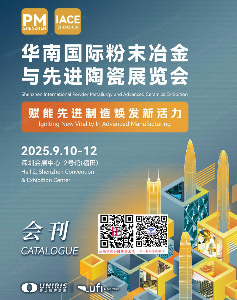 2025深圳華南國際粉末冶金與先進(jìn)陶瓷展覽會(huì)會(huì)刊-參展商名錄
