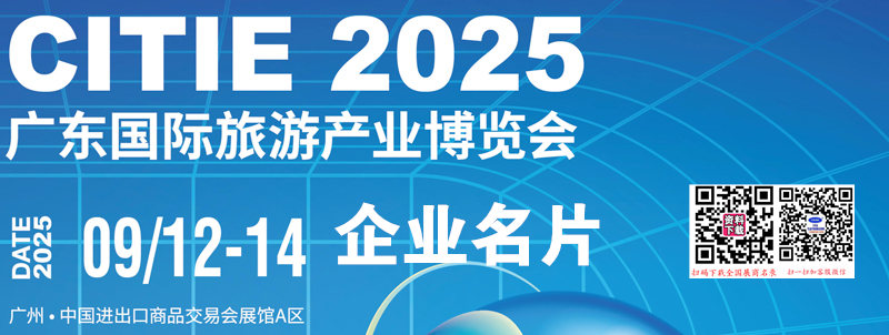 2025 CITIE廣東旅博會(huì)、廣東國(guó)際旅游產(chǎn)業(yè)博覽會(huì)企業(yè)名片【73張】
