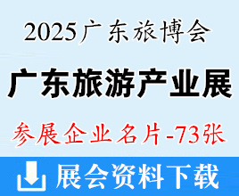 2025 CITIE廣東旅博會(huì)、廣東國(guó)際旅游產(chǎn)業(yè)博覽會(huì)企業(yè)名片【73張】