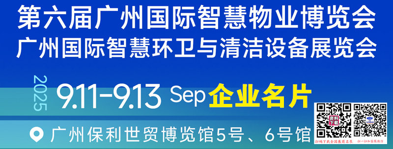 2025 SPM第六屆廣州國(guó)際智慧物業(yè)博覽會(huì)企業(yè)名片【96張】