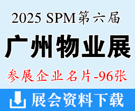 2025 SPM廣州物博會(huì)_第六屆廣州國(guó)際智慧物業(yè)博覽會(huì)企業(yè)名片【96張】
