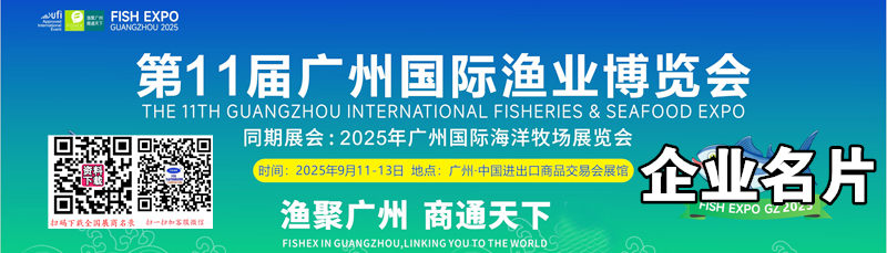 2025廣州漁業(yè)博覽會_海洋牧場展覽會_水產(chǎn)養(yǎng)殖展覽會企業(yè)名片【160張】