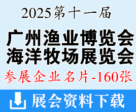 2025廣州漁博會(huì)_廣州漁業(yè)博覽會(huì)_海洋牧場(chǎng)展覽會(huì)_水產(chǎn)養(yǎng)殖展覽會(huì)企業(yè)名片【160張】