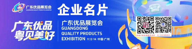 2025廣東優(yōu)品展覽會企業(yè)名片【236張】