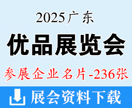 2025廣東優(yōu)品展覽會(huì)企業(yè)名片【236張】家電電子_服飾美妝_玩具文創(chuàng)_健康食品_家具家居
