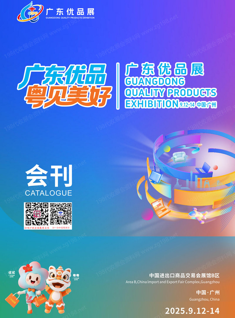 2025廣東優(yōu)品展覽會會刊-參展商名錄 家電電子_服飾美妝_玩具文創(chuàng)_健康食品_家具家居