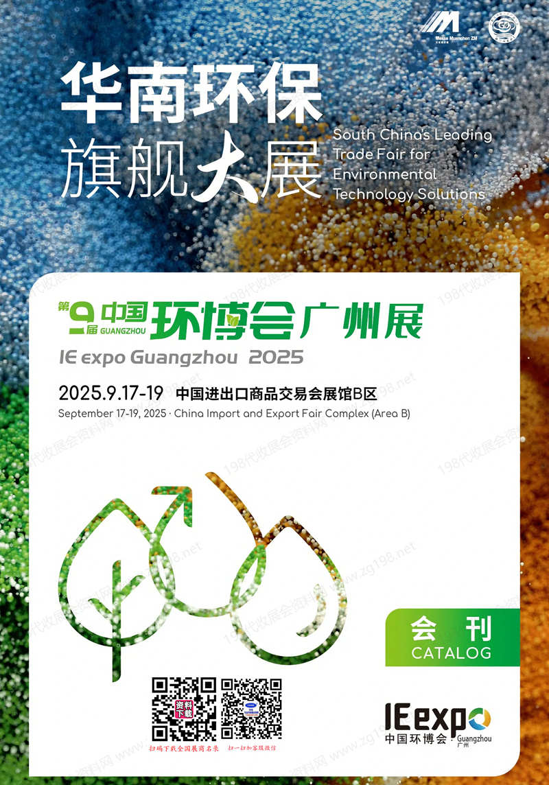 2025第九屆廣州國(guó)際環(huán)保展覽會(huì)會(huì)刊_中國(guó)環(huán)博會(huì)廣州展參展商名錄
