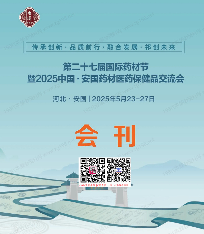 2025安國(guó)藥交會(huì)、安國(guó)藥材醫(yī)藥保健品交流會(huì)會(huì)刊-中醫(yī)藥參展商名錄