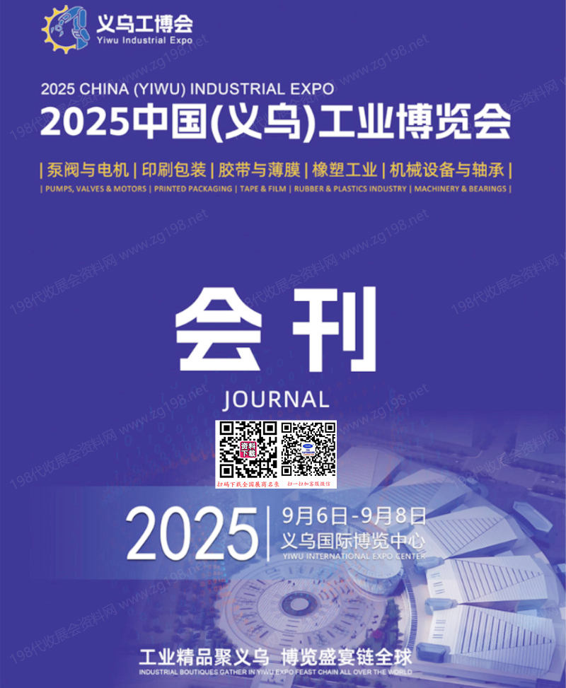 2025義烏工博會(huì)、中國義烏工業(yè)博覽會(huì)會(huì)刊-參展商名錄