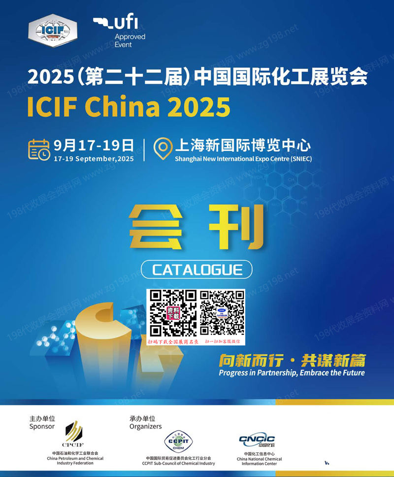 2025 ICIF China上海化工展會(huì)刊、第二十二屆中國(guó)國(guó)際化工展覽會(huì)參展商名錄