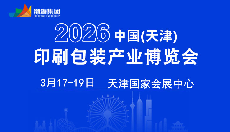 2026天津印刷包裝產(chǎn)業(yè)博覽會(huì)