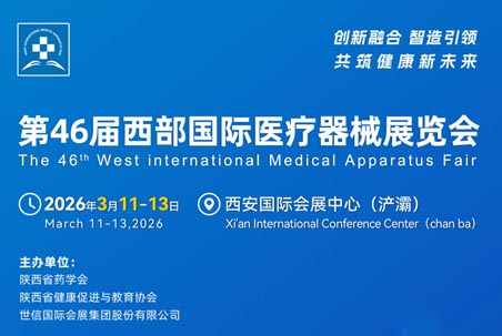 2026第46屆西部國際醫(yī)療器械展覽會