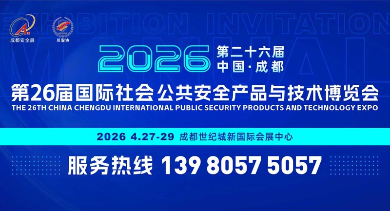第26屆中國成都國際社會公共安全產(chǎn)品與技術(shù)博覽會