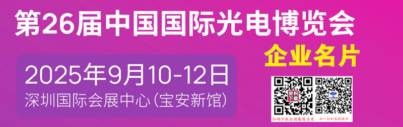 2025深圳CIOE中國光博會(huì)、第26屆中國國際光電博覽會(huì)企業(yè)名片