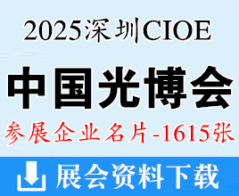 2025深圳CIOE中國(guó)光博會(huì)名片、第26屆中國(guó)國(guó)際光電博覽會(huì)企業(yè)名片【1615張】