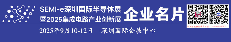 2025 SEMI-e深圳半導(dǎo)體展暨深圳集成電路產(chǎn)業(yè)創(chuàng)新展企業(yè)名片【684張】