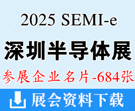 2025 SEMI-e深圳半導(dǎo)體展暨深圳集成電路產(chǎn)業(yè)創(chuàng)新展企業(yè)名片【684張】
