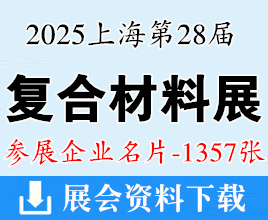 2025 CCE上海第二十八屆中國(guó)國(guó)際復(fù)合材料工業(yè)技術(shù)展覽會(huì)企業(yè)名片【1357張】上海復(fù)材展