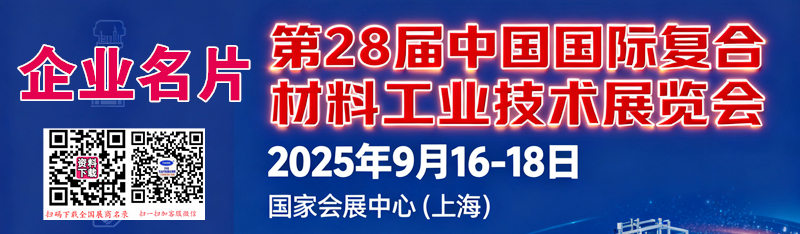 2025上海第二十八屆中國國際復(fù)合材料工業(yè)技術(shù)展覽會(huì)企業(yè)名片【1357張】