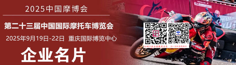 2025重慶摩博會(huì) 第二十三屆中國(guó)國(guó)際摩托車(chē)博覽會(huì)企業(yè)名片【770張】