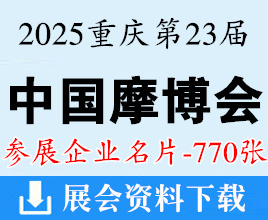 2025重慶摩博會(huì)名片、第二十三屆中國(guó)國(guó)際摩托車博覽會(huì)企業(yè)名片【770張】中國(guó)摩博會(huì)