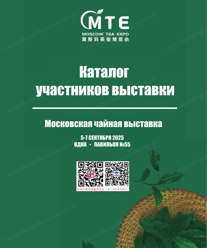 2025莫斯科茶博會(huì)、莫斯科茶業(yè)博覽會(huì)會(huì)刊