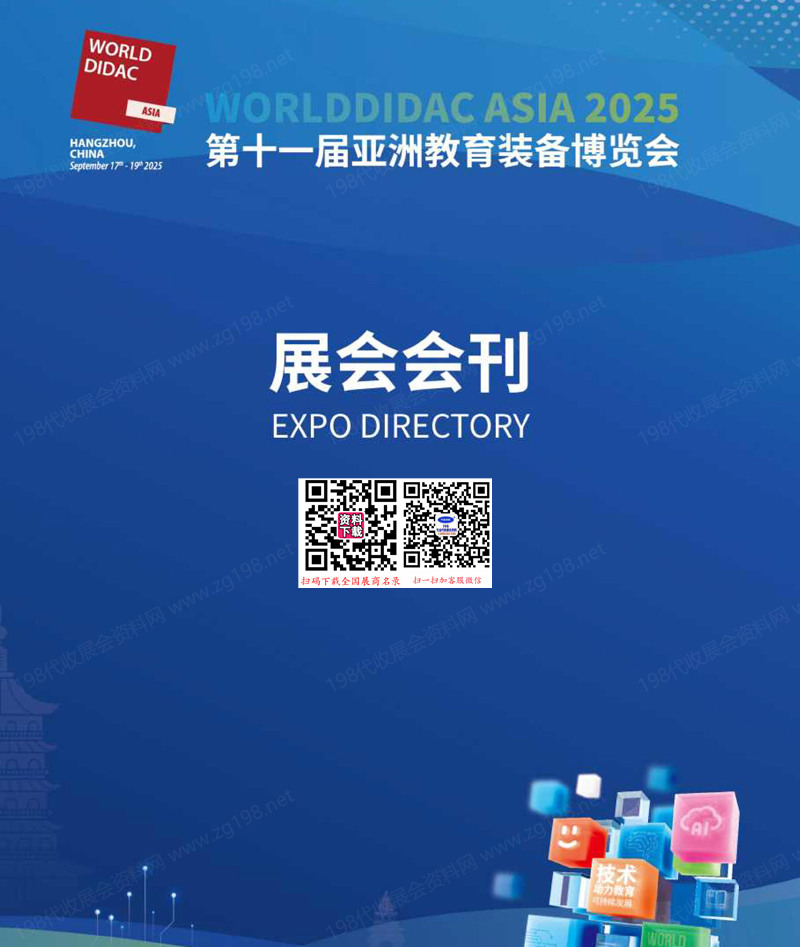 Worlddidac Asia 2025杭州第十一屆亞洲教育裝備博覽會(huì)會(huì)刊-參展商名錄