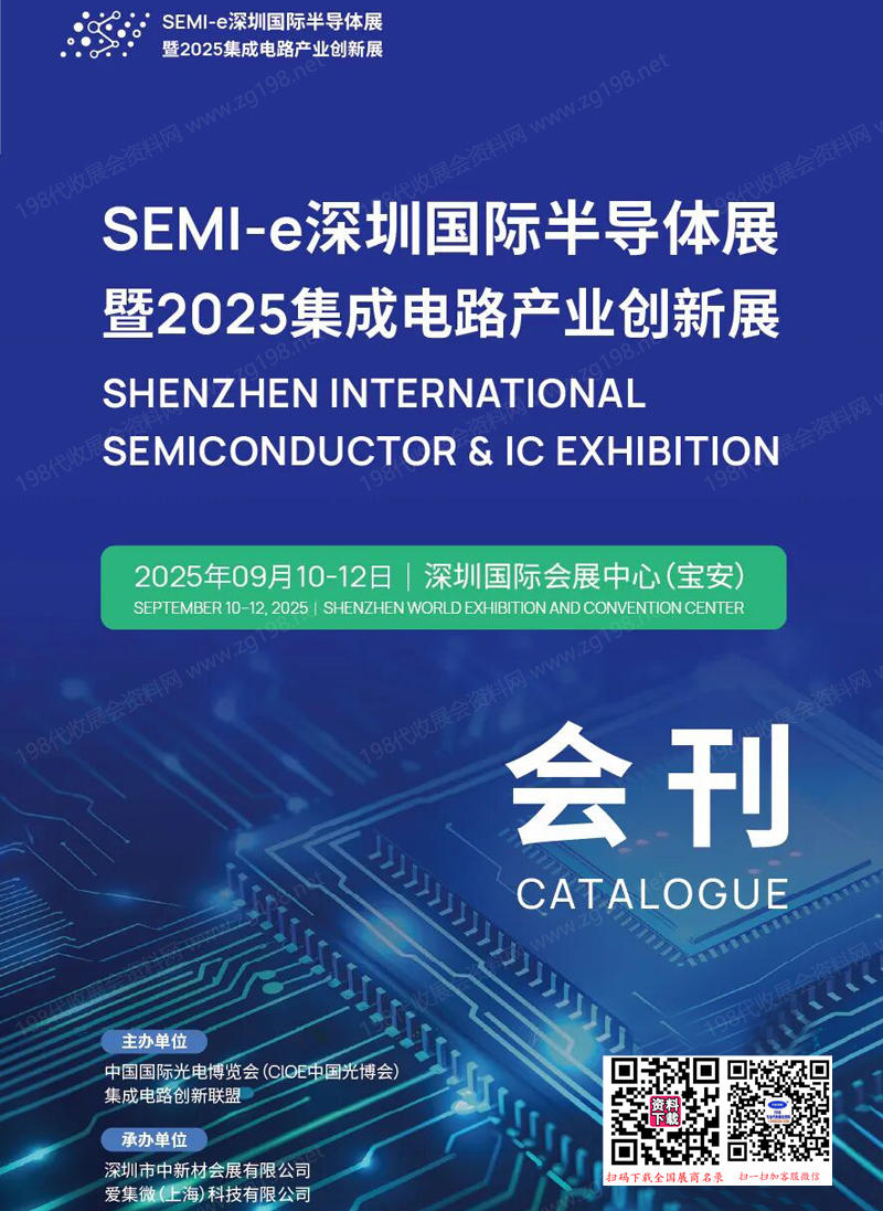 2025 SEMI-e深圳半導(dǎo)體展暨深圳集成電路產(chǎn)業(yè)創(chuàng)新展會(huì)刊-參展商名錄