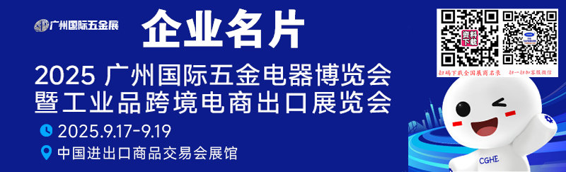 2025廣州五金電器博覽會(huì)暨工業(yè)品跨境電商出口展覽會(huì)企業(yè)名片【260張】
