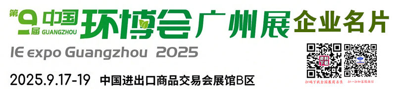 2025第九屆廣州國(guó)際環(huán)保展覽會(huì)_中國(guó)環(huán)博會(huì)廣州展企業(yè)名片【262張】