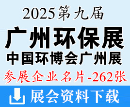 2025第九屆廣州國際環(huán)保展覽會_中國環(huán)博會廣州展企業(yè)名片【262張】