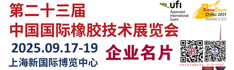 2025上海橡膠展_第二十三屆中國國際橡膠技術(shù)展覽會企業(yè)名片